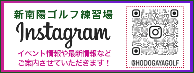 新南陽ゴルフ練習場インスタグラム