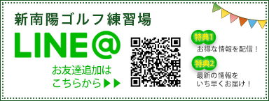 新南陽ゴルフ練習場line@