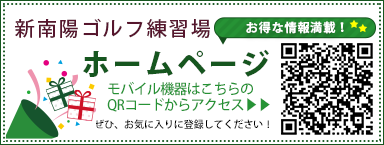 新南陽ゴルフ練習場ホームページQRコード